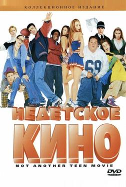 Недетское кино Недетское кино