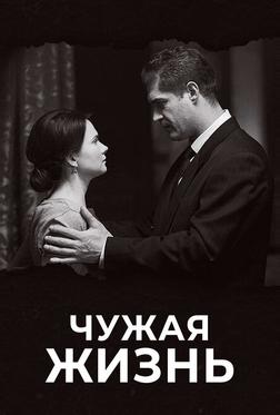 Чужая жизнь Чужая жизнь