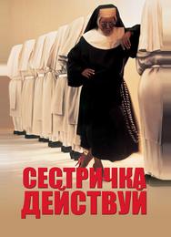 Сестричка, действуй