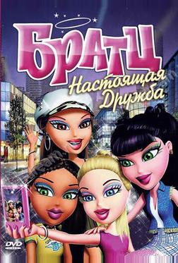 Братц: Настоящая дружба Братц: Настоящая дружба