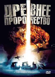 Древнее пророчество