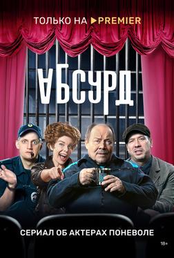 Абсурд Абсурд