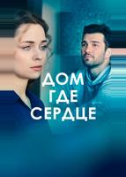 Дом, где сердце (2021)