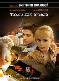 Такси для Ангела