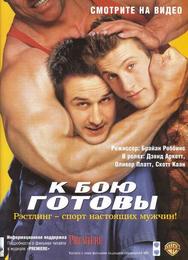К бою готовы