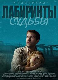 Лабиринты судьбы