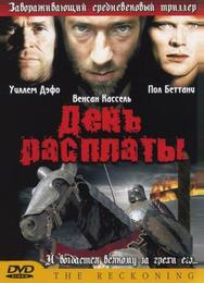 День расплаты