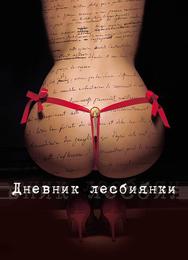 Дневник лесбиянки