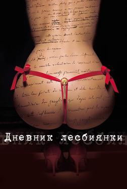 Дневник лесбиянки