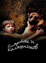 Спартак и Калашников