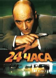 24 часа