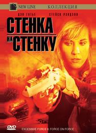Чрезмерное насилие 2: Стенка на стенку