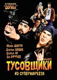 Тусовщики из супермаркета