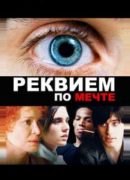 Реквием по мечте