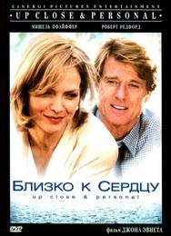 Близко к сердцу