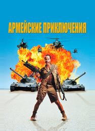 Армейские приключения