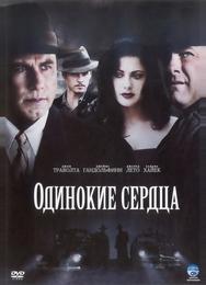 Одинокие сердца