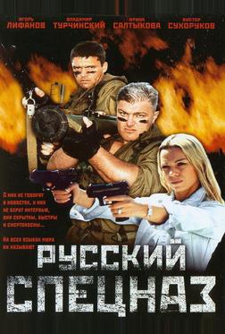 Русский спецназ Русский спецназ