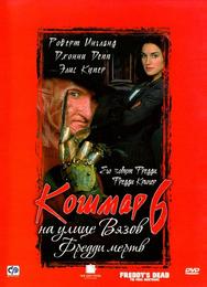 Кошмар на улице Вязов 6: Фредди мертв