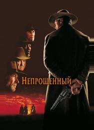 Непрощённый