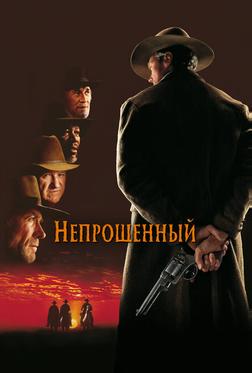 Непрощённый Непрощённый