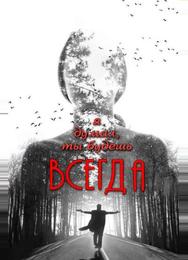 Я думал, ты будешь всегда