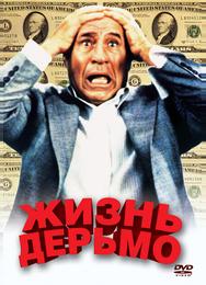 Жизнь дерьмо