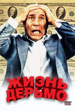 Жизнь дерьмо Жизнь дерьмо