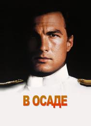 В осаде