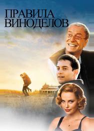 Правила виноделов