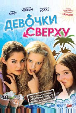 Девочки сверху Девочки сверху