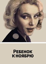 Ребенок к ноябрю