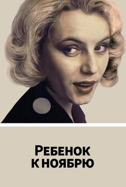 Ребенок к ноябрю Ребенок к ноябрю