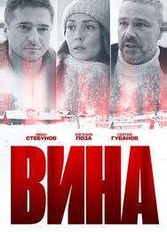 Вина