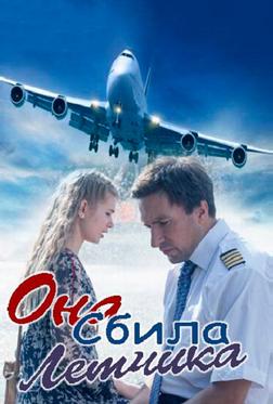 Она сбила лётчика Она сбила лётчика