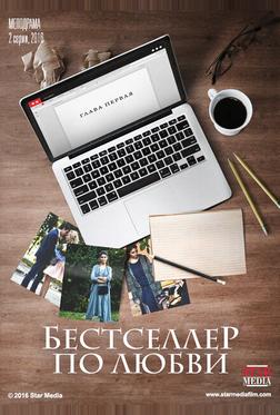 Бестселлер по любви Бестселлер по любви