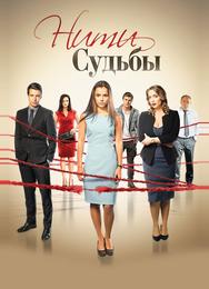 Нити судьбы