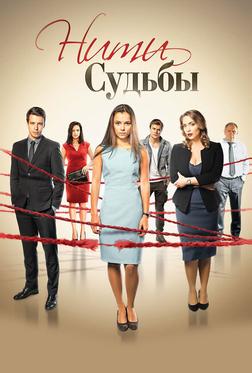 Нити судьбы Нити судьбы