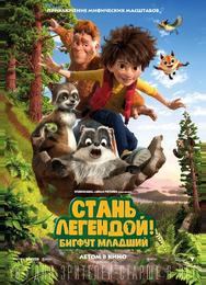 Стань легендой! Бигфут Младший
