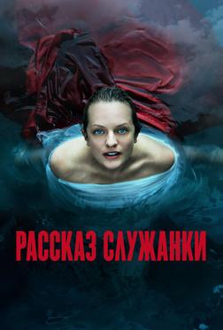 Рассказ служанки Рассказ служанки