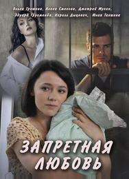Запретная любовь