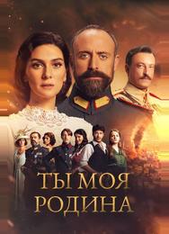 Ты моя Родина