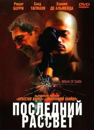 Последний рассвет