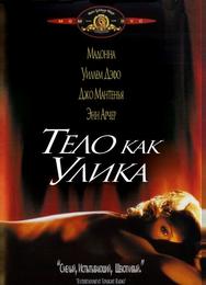 Тело как улика