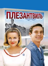 Плезантвиль