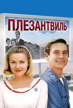 Плезантвиль Плезантвиль