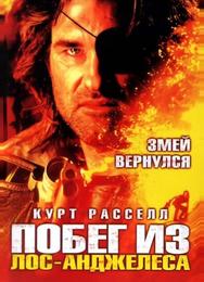 Побег из Лос-Анджелеса