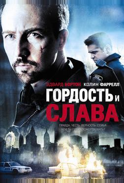 Гордость и слава Гордость и слава