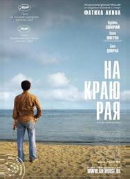 На краю рая