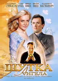 Шутка ангела